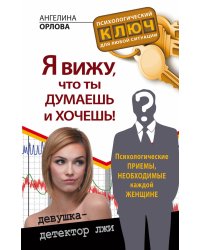 Я вижу, что ты думаешь и хочешь! Психологические приемы, необходимые каждой женщине