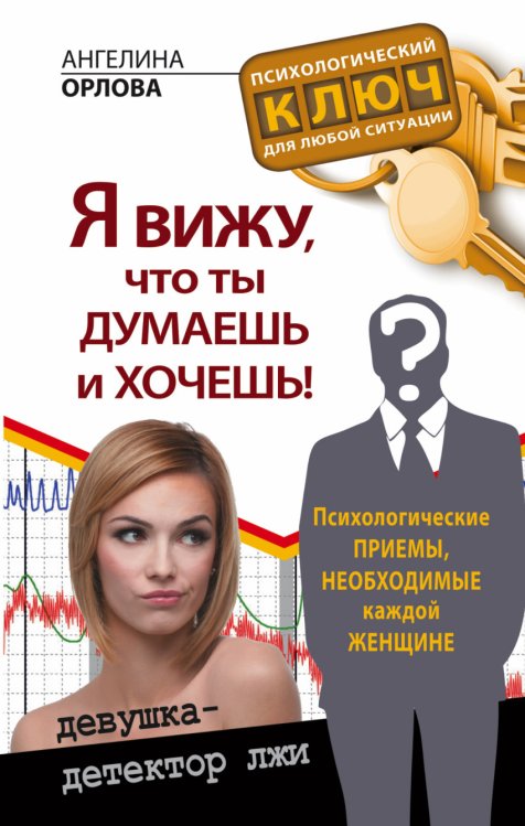 Я вижу, что ты думаешь и хочешь! Психологические приемы, необходимые каждой женщине