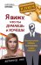 Я вижу, что ты думаешь и хочешь! Психологические приемы, необходимые каждой женщине