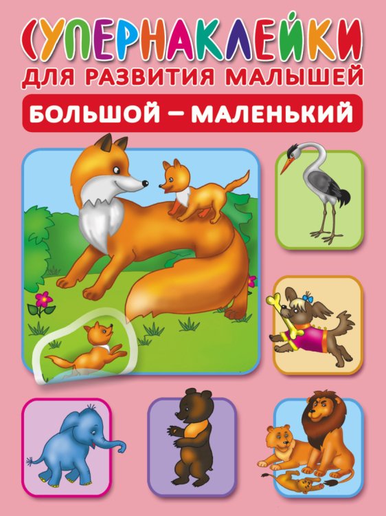 Супернаклейки для развития малышей Большой-маленький