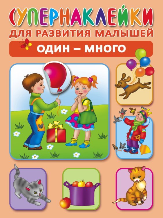 Супернаклейки для развития малышей Один - много