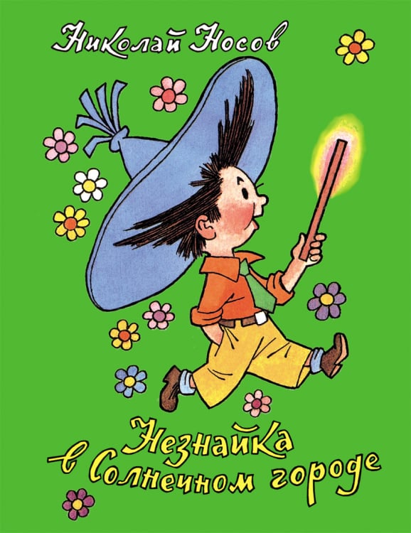 Все о Незнайке Незнайка в Солнечном городе