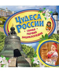 Чудеса России