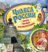 Чудеса России