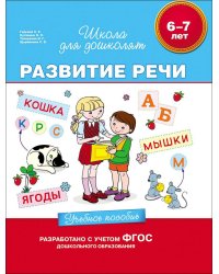 Развитие речи. Учебное пособие. 6-7 лет