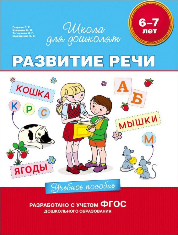 Обложка книги «Развитие речи. Учебное пособие. 6-7 лет» — Гаврина Светлана Евгеньевна, Кутявина Наталья Леонидовна, Топоркова Ирина Геннадиевна, Щербинина Светлана Владимировна, ISBN 9785353070009