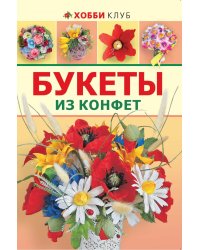Букеты из конфет