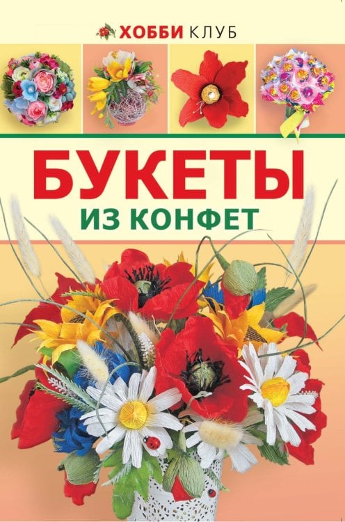 Букеты из конфет