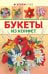 Букеты из конфет