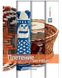 Плетение из газет