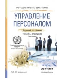 Управление персоналом. Учебник и практикум для СПО