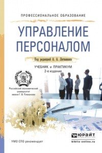 Управление персоналом. Учебник и практикум для СПО