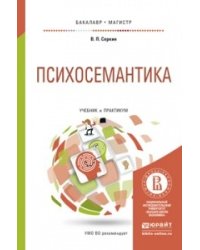 Психосемантика. Учебник и практикум для бакалавриата и магистратуры
