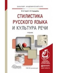 Стилистика русского языка и культура речи. Учебник для академического бакалавриата