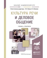 Культура речи и деловое общение. Учебник и практикум для академического бакалавриата