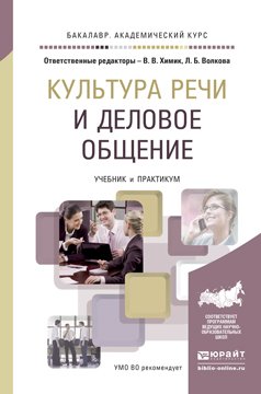 Обложка книги «Культура речи и деловое общение. Учебник и практикум для академического бакалавриата» — Химик Василий Васильевич, Волкова Лариса Борисовна, ISBN 9785991653787