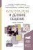 Обложка книги «Культура речи и деловое общение. Учебник и практикум для академического бакалавриата» — Химик Василий Васильевич, Волкова Лариса Борисовна, ISBN 9785991653787