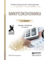 Микроэкономика. Учебник и практикум для СПО