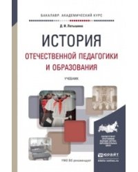 История отечественной педагогики и образования. Учебник для академического бакалавриата