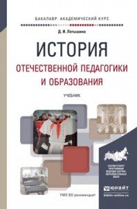 Обложка книги «История отечественной педагогики и образования. Учебник для академического бакалавриата» — Латышина Диляра Исмагиловна, ISBN 9785991659994