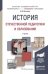 Обложка книги «История отечественной педагогики и образования. Учебник для академического бакалавриата» — Латышина Диляра Исмагиловна, ISBN 9785991659994