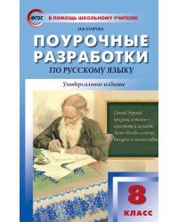 Русский язык. 8 класс. Поурочные разработки. Универсальное издание. ФГОС