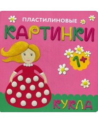 Пластилиновые картинки. Кукла