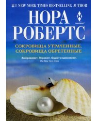 Сокровища утраченные, сокровища обретенные
