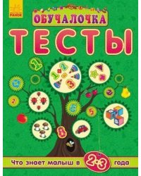 Что знает малыш в 2-3 года. Тесты