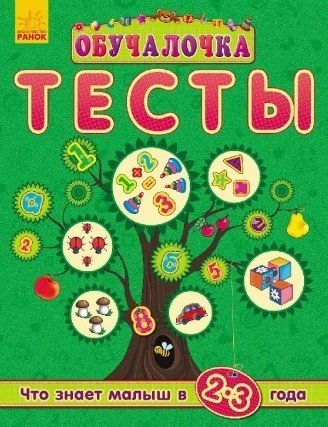 Что знает малыш в 2-3 года. Тесты