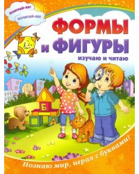 Формы и фигуры. Изучаю и читаю. Познаю мир, играя с буквами!