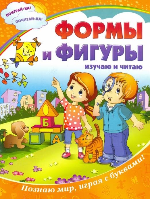 Формы и фигуры. Изучаю и читаю. Познаю мир, играя с буквами!