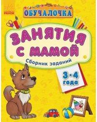 Занятия с мамой. Сборник заданий 3-4 года