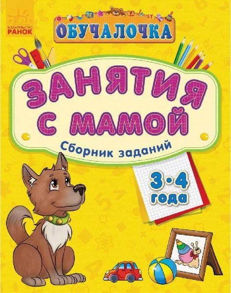 Занятия с мамой. Сборник заданий 3-4 года