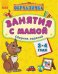 Занятия с мамой. Сборник заданий 3-4 года