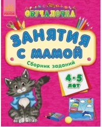 Занятия с мамой. Сборник заданий 4-5 лет