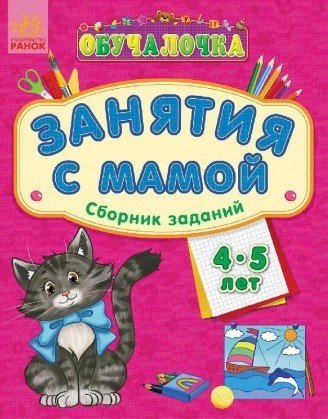 Занятия с мамой. Сборник заданий 4-5 лет