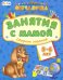 Сборник заданий. 5-6 лет