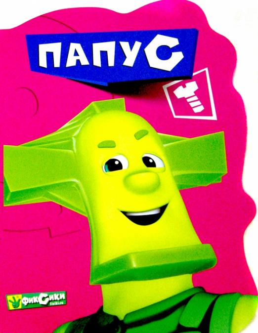 Фиксики. Вырубка Фиксики. Папус