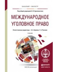 Международное уголовное право. Учебник для бакалавриата и магистратуры