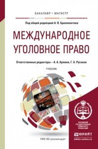 Международное уголовное право. Учебник для бакалавриата и магистратуры