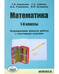Математика. 1-6 классы. Формирование навыков работы с текстовыми задачами