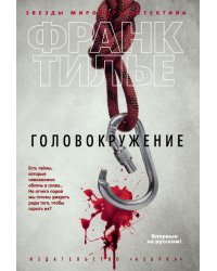Головокружение