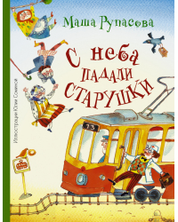 С неба падали старушки