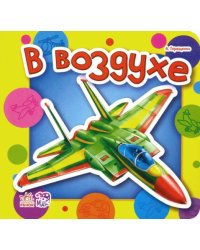 В воздухе