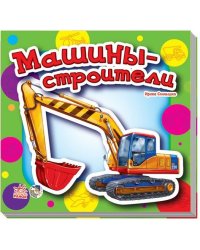 Машины-строители