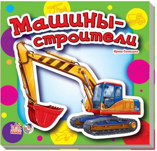 Машины-строители