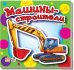 Машины-строители