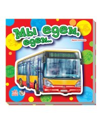 Мы едем, едем