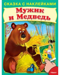 Мужик и медведь. Сказка с наклейками